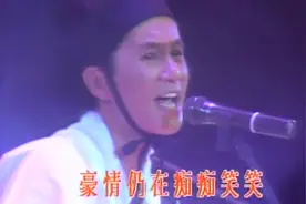 笑傲江湖主题曲，沧海一声笑，许冠杰的盛世名作，珍藏的现场版。视频封面