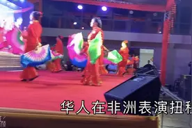 带大家看看非洲华人的扭秧歌视频封面