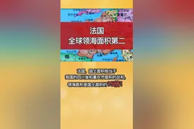 法国全国领海面积第二视频封面