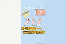 【第59集】三翻六坐七滚八爬，宝宝的粗大运动发育之翻身。视频封面