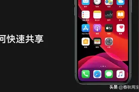 iPhone快速分享Wi-Fi给朋友。（无需说出密，共享wifi密码）视频封面