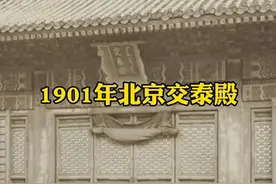 交泰殿供着欢喜佛，嘉庆火灾后清末三帝故宫五十年不闻婴儿啼哭视频封面