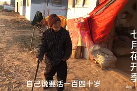 农村97岁高龄老太说自己要活到140岁！！！