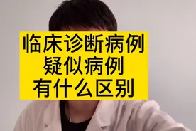 临床诊断和疑似病例有什么区别？为什么新增一万多例？医生告诉你视频封面