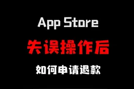 Apple store里购买的App和订阅，不需要后可以这样退款