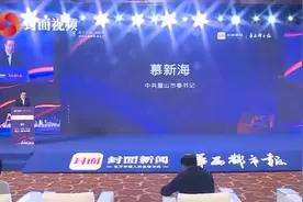 #C21论坛#【眉山市委书记慕新海：乘成渝双城东风视频封面