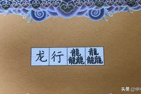 你知道《生僻字歌》中龙行龘龘怎么写吗？三个龍读什么？视频封面