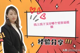 线上线下信用卡哪个更容易提额