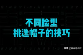 帽子的挑选技巧！不同脸型如何挑选帽子？视频封面