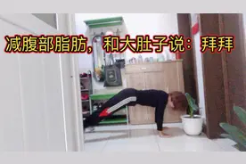 坚持了一个月的俯卧开合跳，我的大肚子不见了，减的都是腹部脂肪