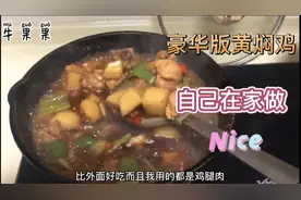自制豪华版黄焖鸡用3个大鸡腿2个土豆看着都流口水，店家要倒闭？