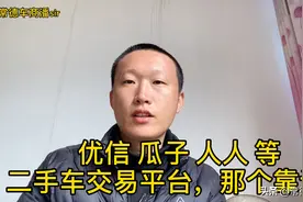 新手买车，优信、瓜子、人人等二手车交易平台，谁更靠谱更便宜？视频封面