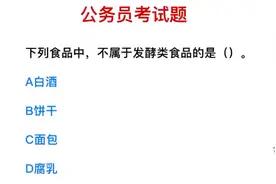 公务员考试，你喜欢吃的食物中，什么是发酵类食品？视频封面