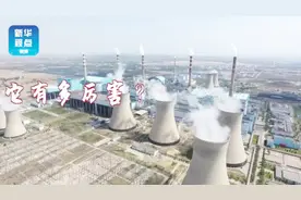 这个发电厂，点亮了北京三分之一的灯火视频封面