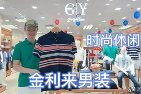 品味男人又想时尚，品牌金利来时尚休闲就合适！大码到4xl，给力视频封面