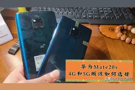 除了网络信号的区别，华为Mate20x的4G和5G版差距居然这么大视频封面