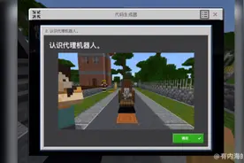 我的世界教育版EP02:认识代理机器人