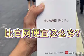 华为p40pro为啥比官网便宜这么多？会不会有诈？视频封面