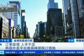 【韩国外卖平台#给新人配送员1.2万元补贴#，商家买单！视频封面