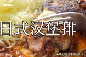 巨好吃，日式汉堡排😋masa这教程拒绝翻车，朋友们赶紧学起来