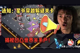 凹凸世界手游攻略：《解谜关卡3.0》1-17，通关也要靠关系视频封面