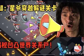 凹凸世界手游攻略：《解谜关卡3.0》1-17，通关也要靠关系视频封面