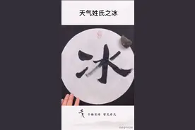 趣说天气姓氏之冰视频封面