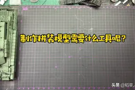 很多人问玩拼装模型需要什么工具呢？视频封面