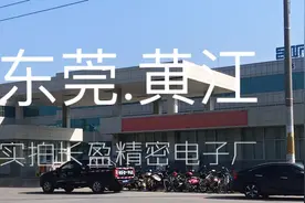 实拍东莞黄江长盈精密电子网友推荐让我来看一下，待遇底薪2200视频封面