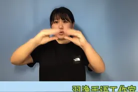 日常手语100句视频封面