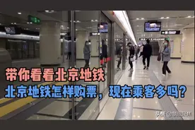 带你看看北京地铁，地铁怎样购票，现在乘客多吗？视频封面