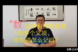 “数”这字有四种读音，100多个义项，你知道怎么记吗？#我要上头条#