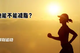 想减肥，选择慢跑能不能有效减脂？视频封面