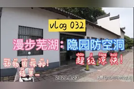 探秘芜湖隐园防空洞，纳凉胜地你来过没！赭山动物园仍未开放！