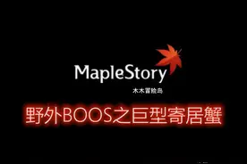 冒险岛野外BOOS之巨型寄居蟹