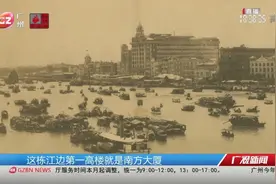 【看南方大厦发展印记 寻广州商业故事】今天（12/3）视频封面