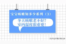 冬天咳嗽老不好，你知道室内湿度应该控制在多少吗？视频封面