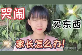 当孩子哭闹着要买东西时，聪明的父母怎么应对培养孩子的自控力！