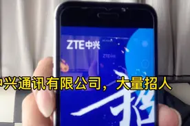 中兴公司大量招工，待遇好，机会难得，交五险一金，月薪高达8000视频封面
