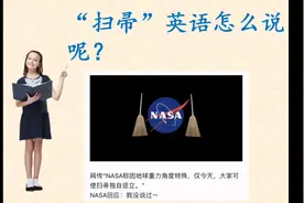 “扫帚”英语怎么说呢？火遍朋友圈的立扫把挑战你玩儿了吗？视频封面