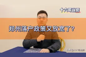 郑州落户政策又放宽了