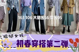 【小T酱】163 106斤｜大腿围56臀围95｜初春显瘦穿搭第二弹视频封面
