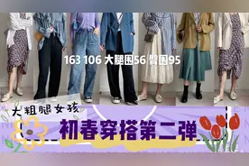 【小T酱】163 106斤｜大腿围56臀围95｜初春显瘦穿搭第二弹视频封面