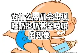为什么婴儿会出现吐奶溢奶甚至喷奶的现象？