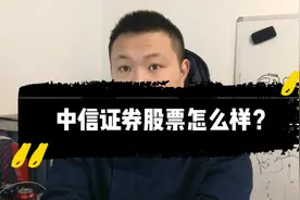 中信证券A股价格23块，港股价格只有13块，为何中间差价这么大？视频封面