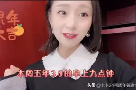 请您注意查收卡卡的年会邀请，邀各位哥哥姐姐回家过年领奖啦视频封面