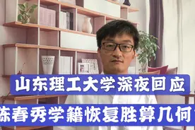 山东理工大学深夜回应，陈春秀学籍恢复胜算几何？视频封面