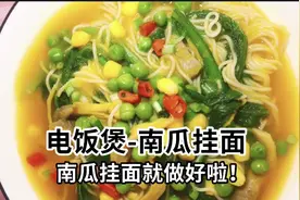 南瓜挂面又叫金汤挂面，营养美味，汤浓色亮秀色可餐，你值得拥有