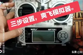 爽飞凤凰模拟器无人机之一天地飞遥控器设置