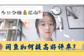 闲鱼好评率低怎么办？如何提高闲鱼复购率？